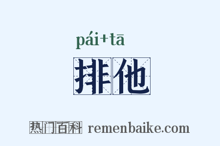 排他是什么意思的图片